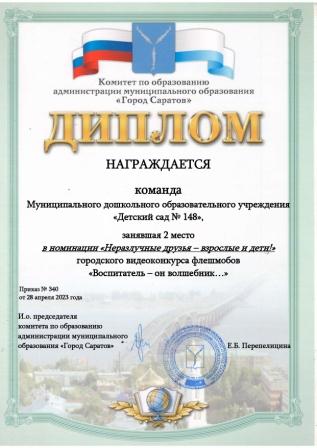 Диплом за 2 место в городском видеоконкурсе флешмобов &quot;Воспитатель - он волшебник&quot; в номинации &quot;Неразлучные друзья - взрослые и дети&quot;. Педагоги МДОУ.