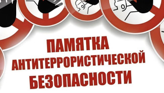 ПАМЯТКА АНТИТЕРРОРИСТИЧЕСКОЙ БЕЗОПАСНОСТИ.