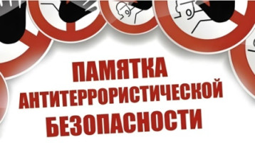 Памятка антитеррористической безопасности Памятка антитеррористической безопасности.