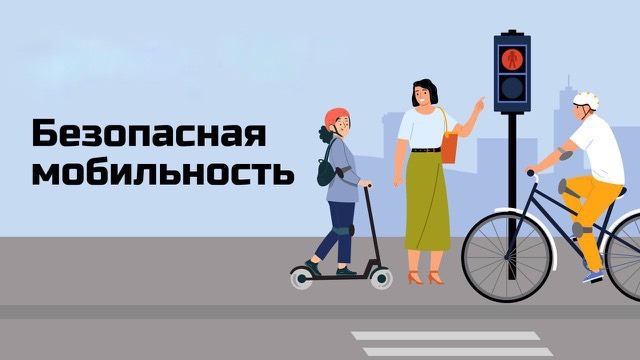 Безопасная мобильность.